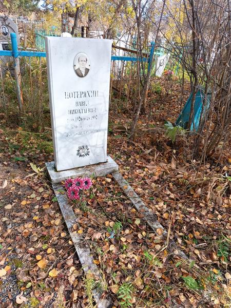 Потеряхин Павел Николаевич