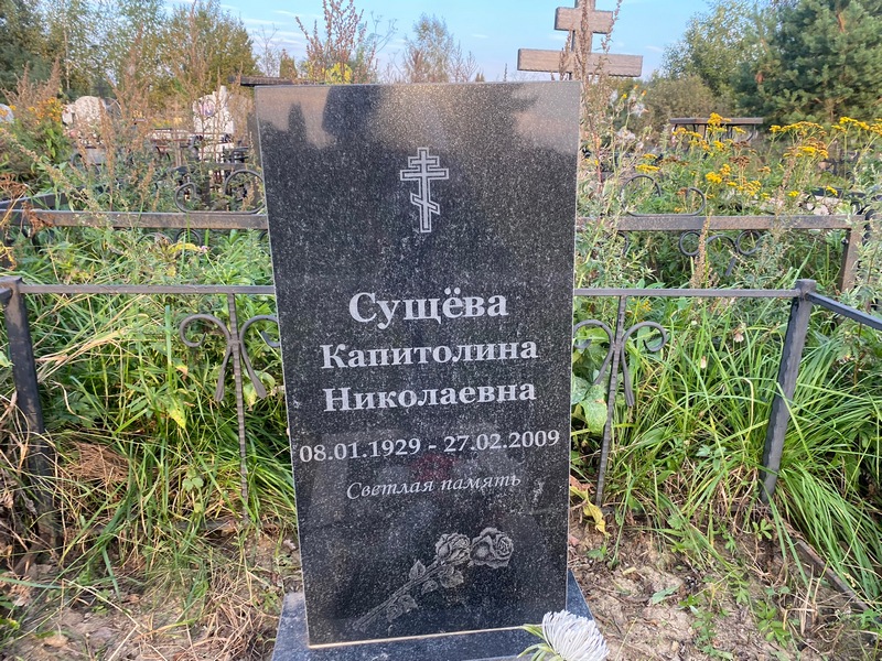 Капитолина Сущева Николаевна