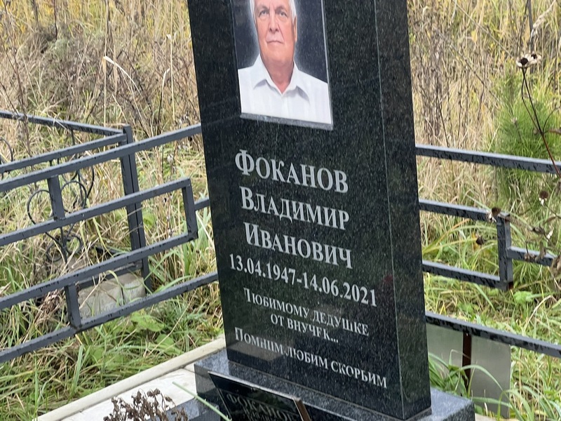 Фоканов