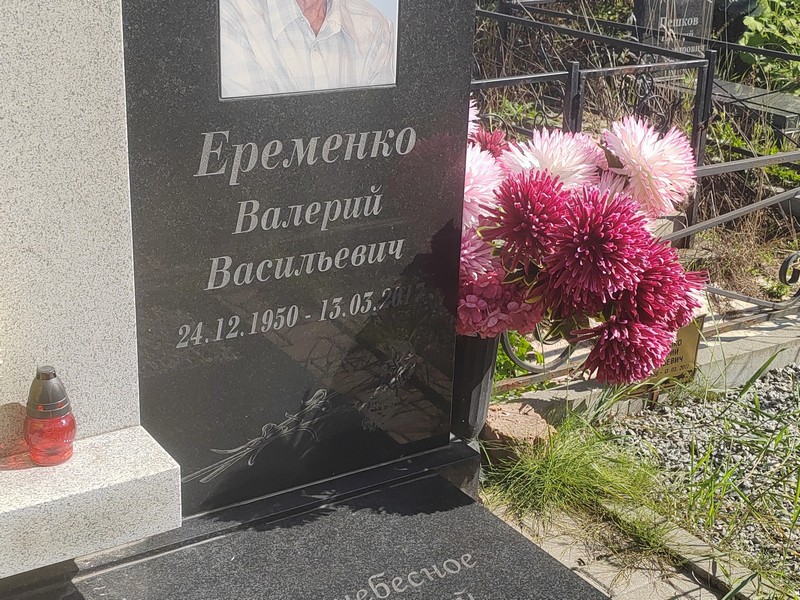 Еременко