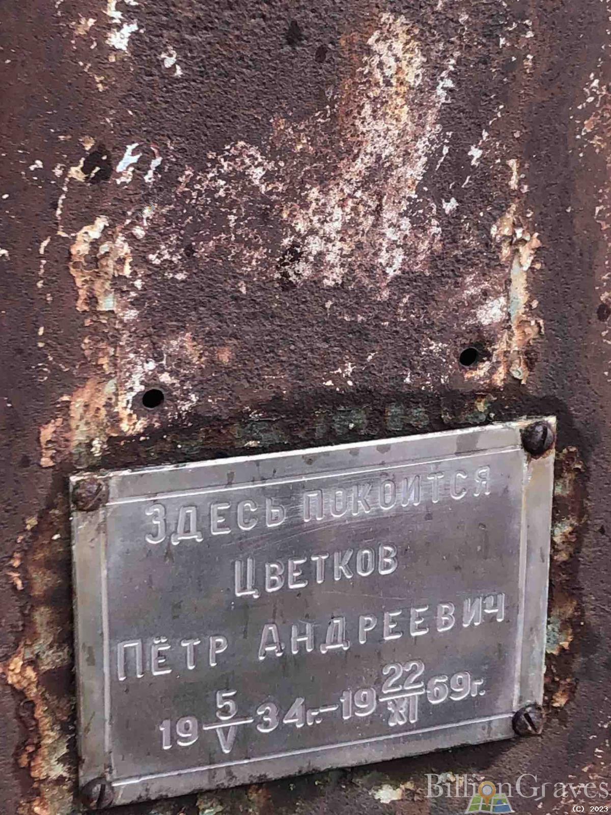 Цветков Петр Андреевич