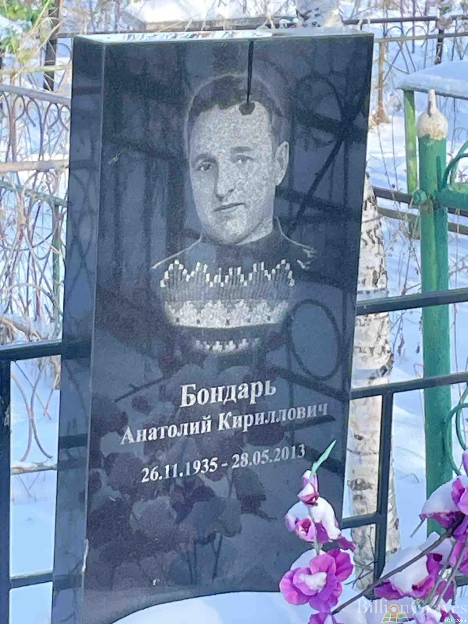 Бондарь Анатолий Кириллович