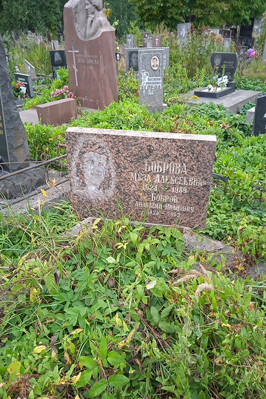 Боброва Муза Алексеевна