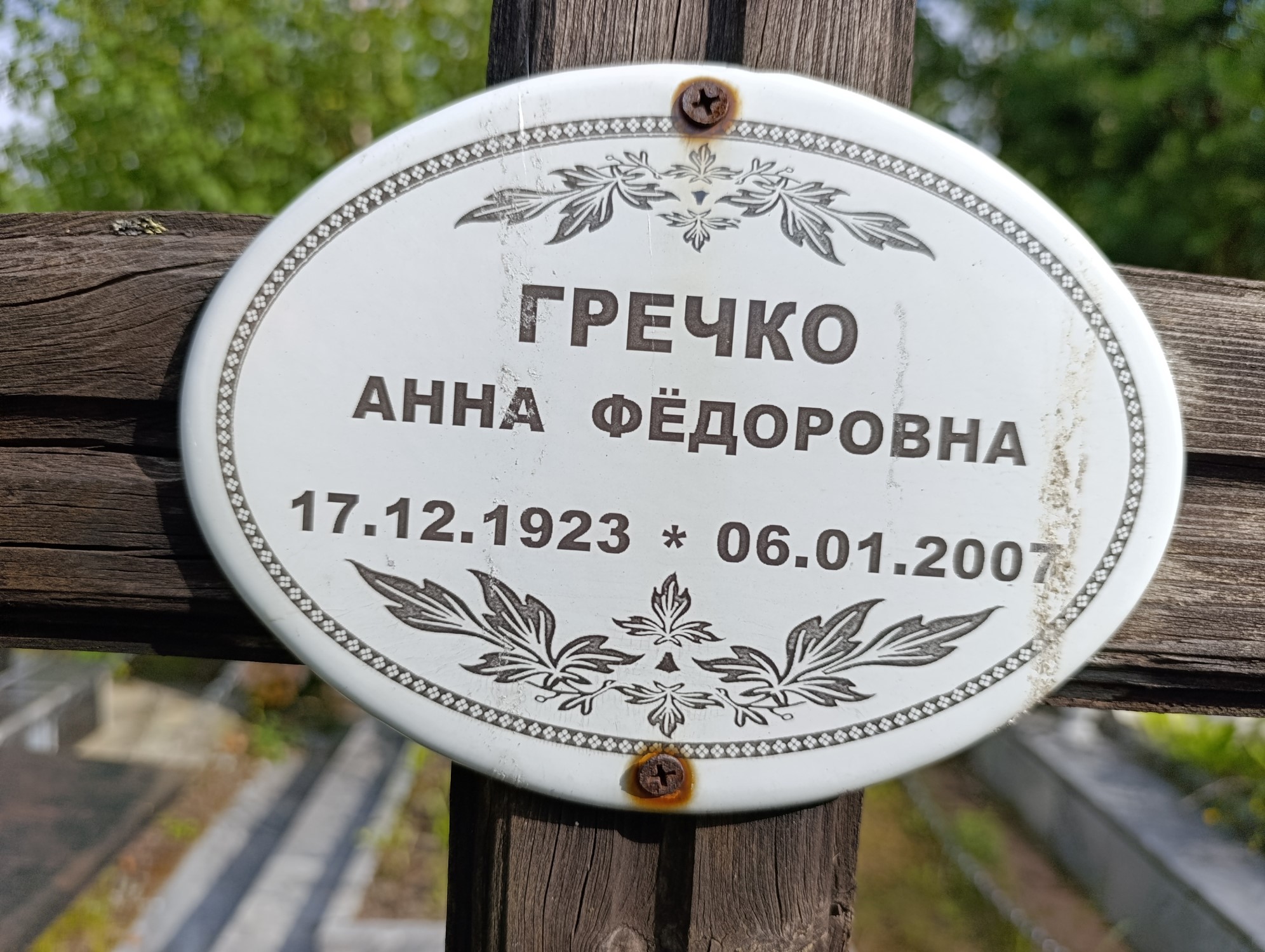 Гречко Анна Фёдоровна
