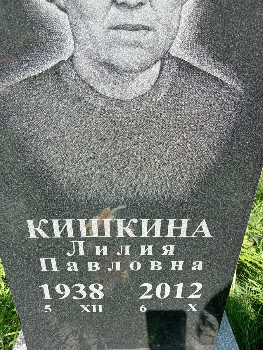 Кишкина Лилия Павловна