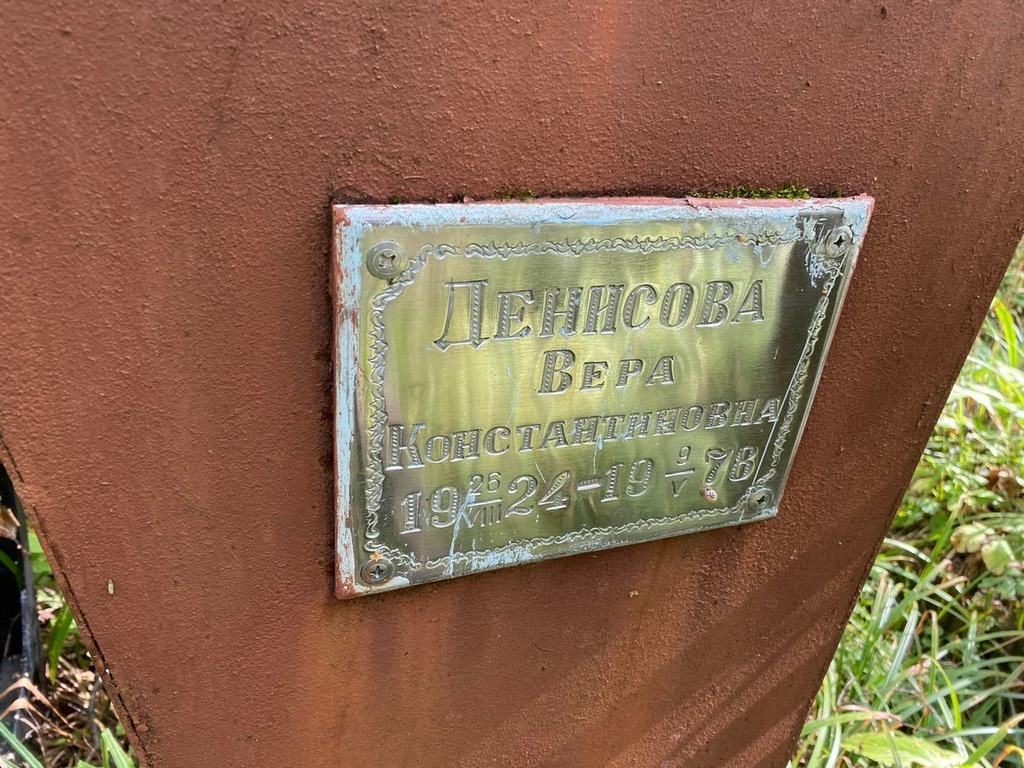 Денисова Вера Константиновна