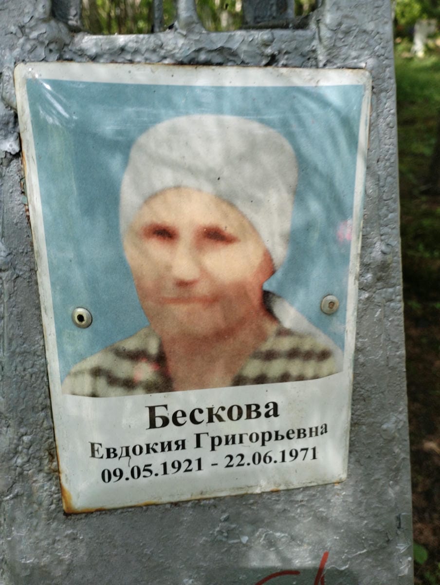 Бескова Евдокия Григорьевна