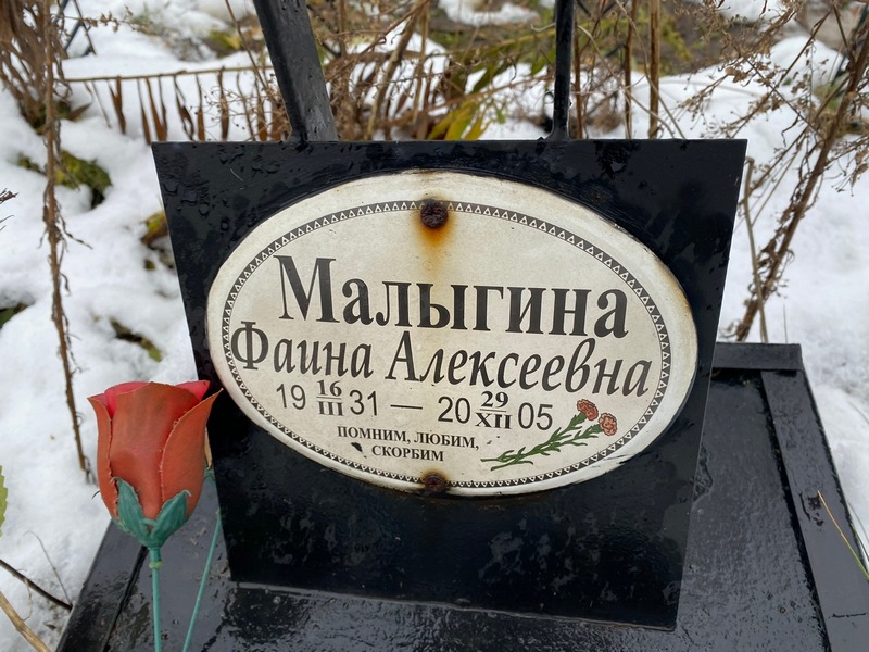 Фаина Малыгина Алексеевна