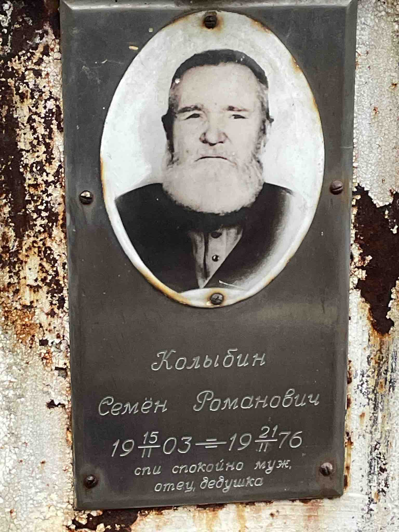 Колыбин Семен Романович