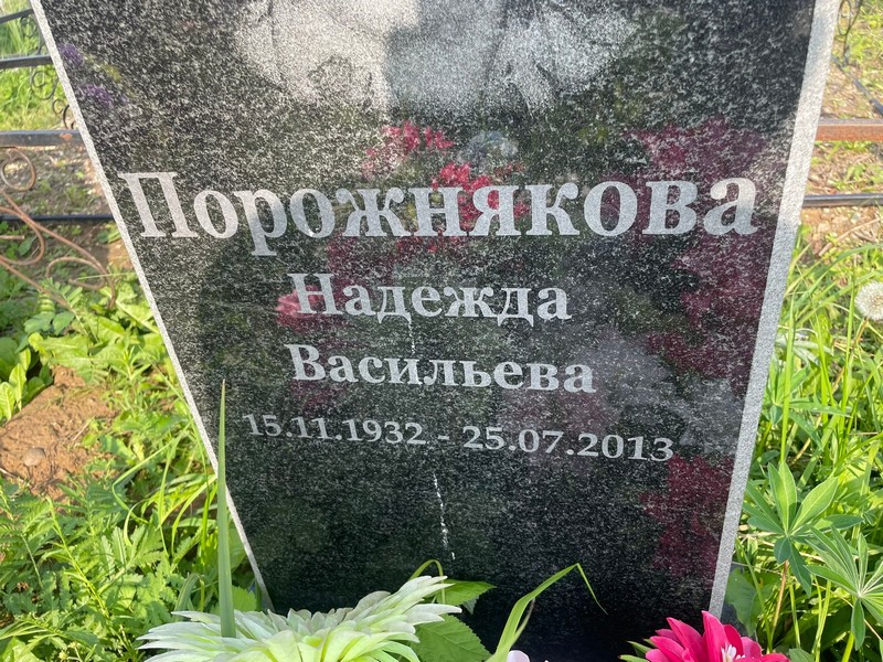Порожнякова
