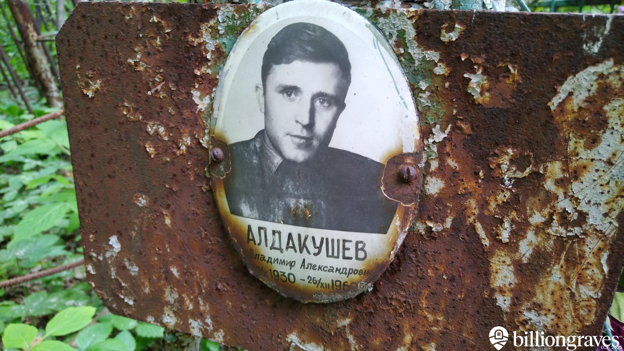 Алдакушев Владимир Александрович