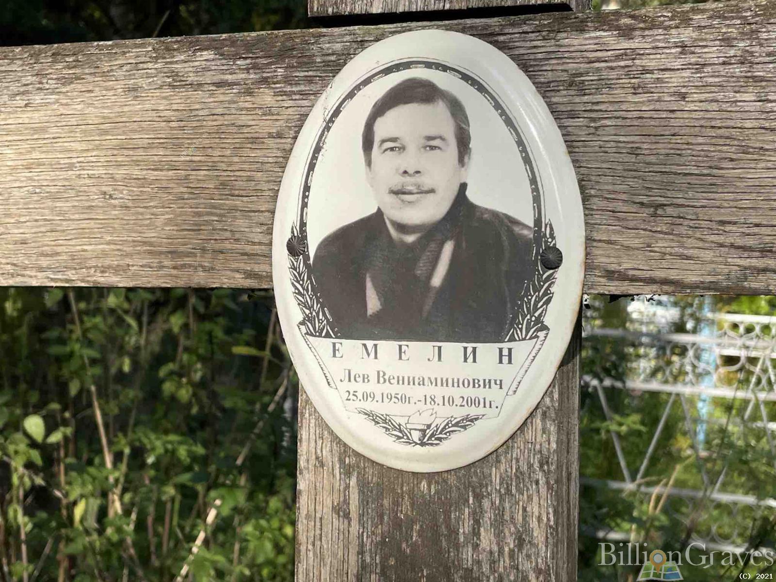 Емелин Лев Вениаминович