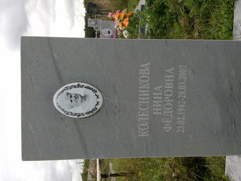 Колесникова