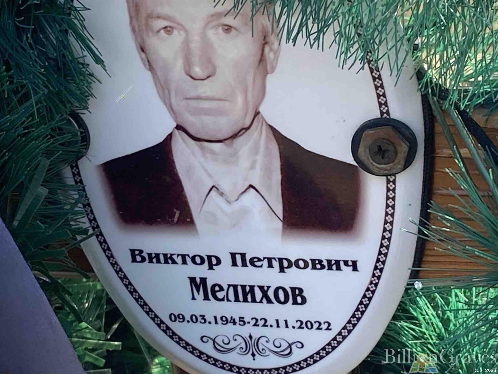 Мелихов Виктор Петрович