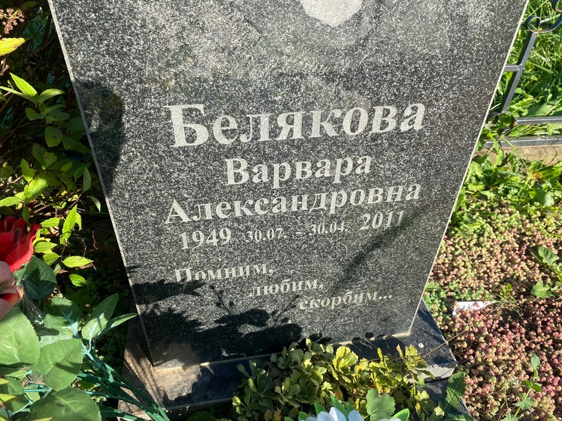 Белякова Варвара Александровна