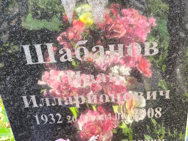 Шабанов