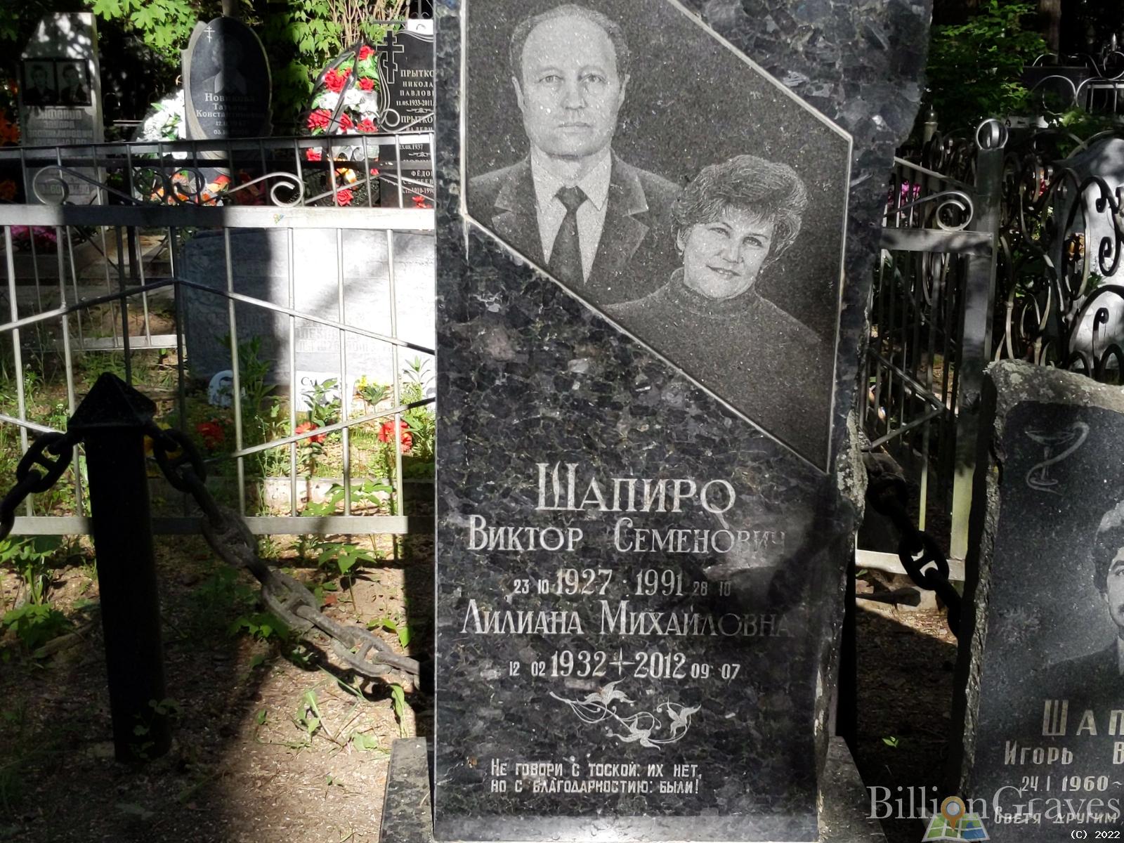 Шапиро Виктор Семёнович