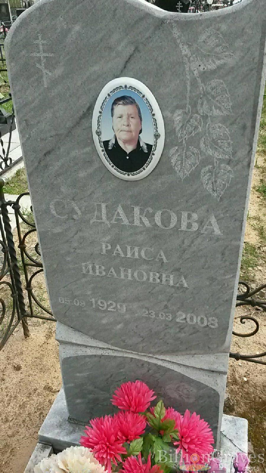 судакова раиса ивановна