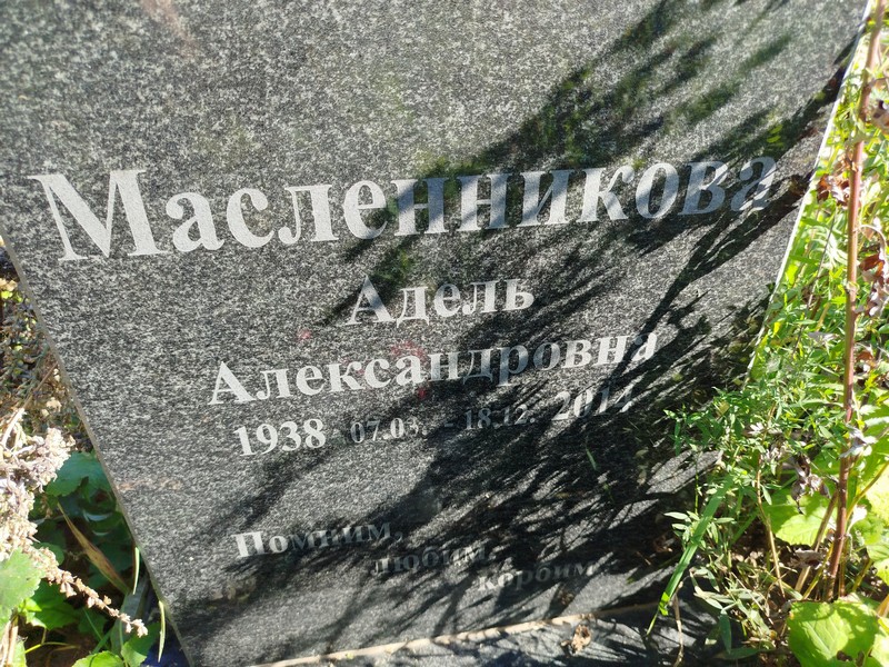 Адель Масленникова Александровна