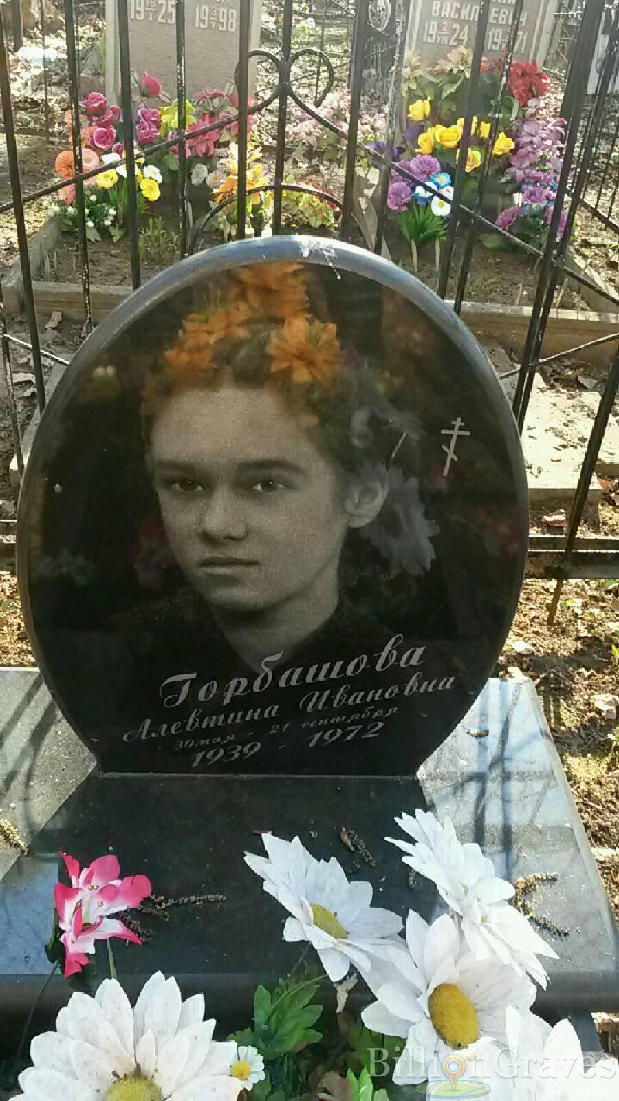 Горбашова Алевтина Ивановна