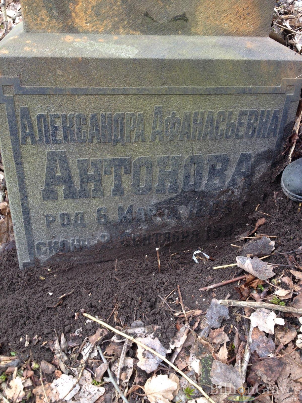 Антонова Александра Афанасьевна