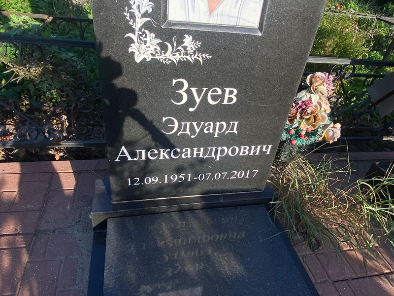 Эдуард Зуев Александрович