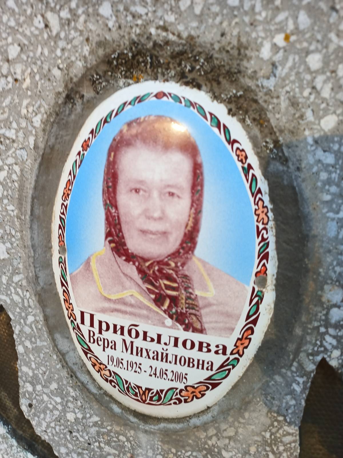 Прибылова Вера Михайловна