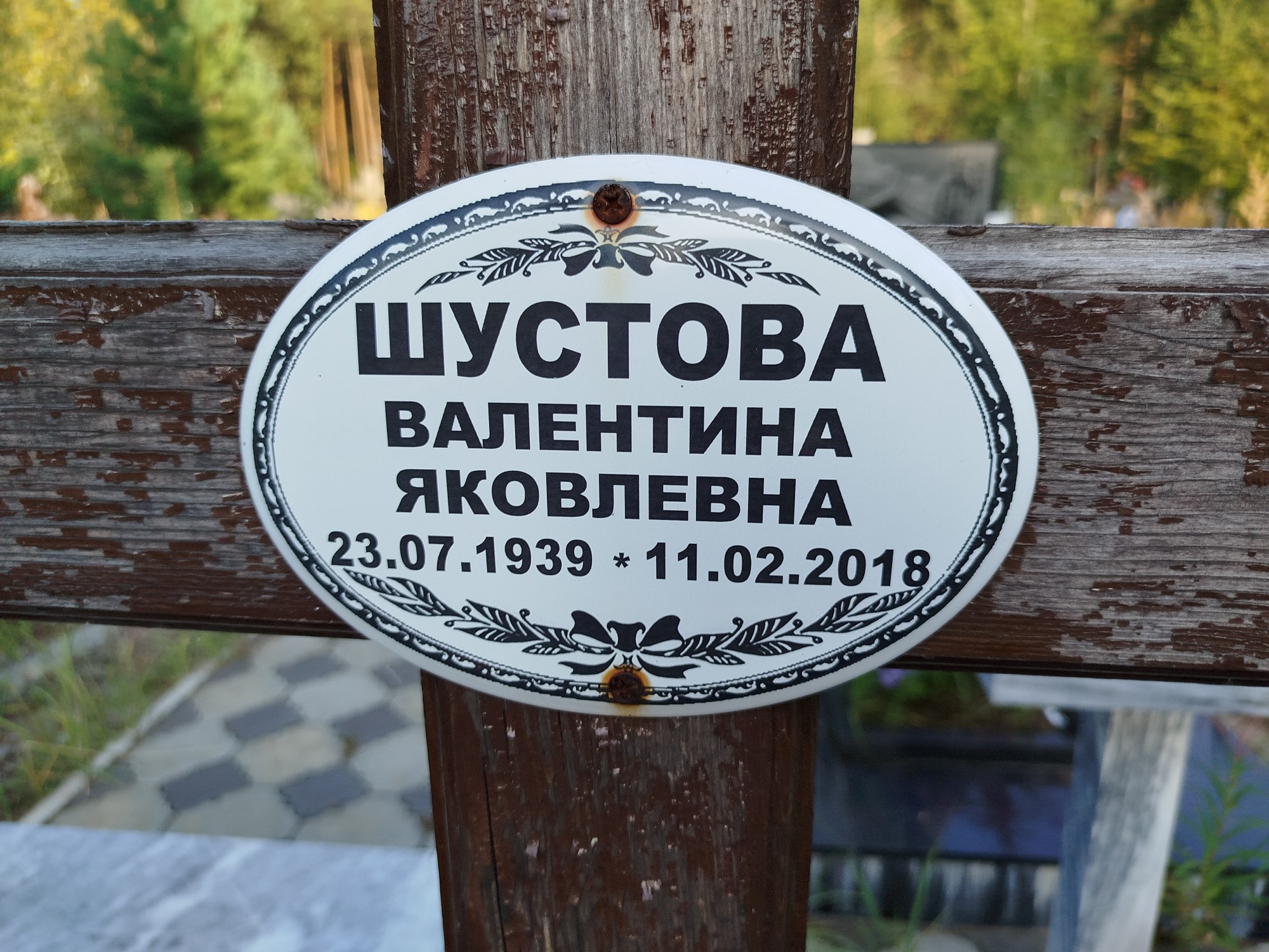 Шустова Валентина Яковлевна