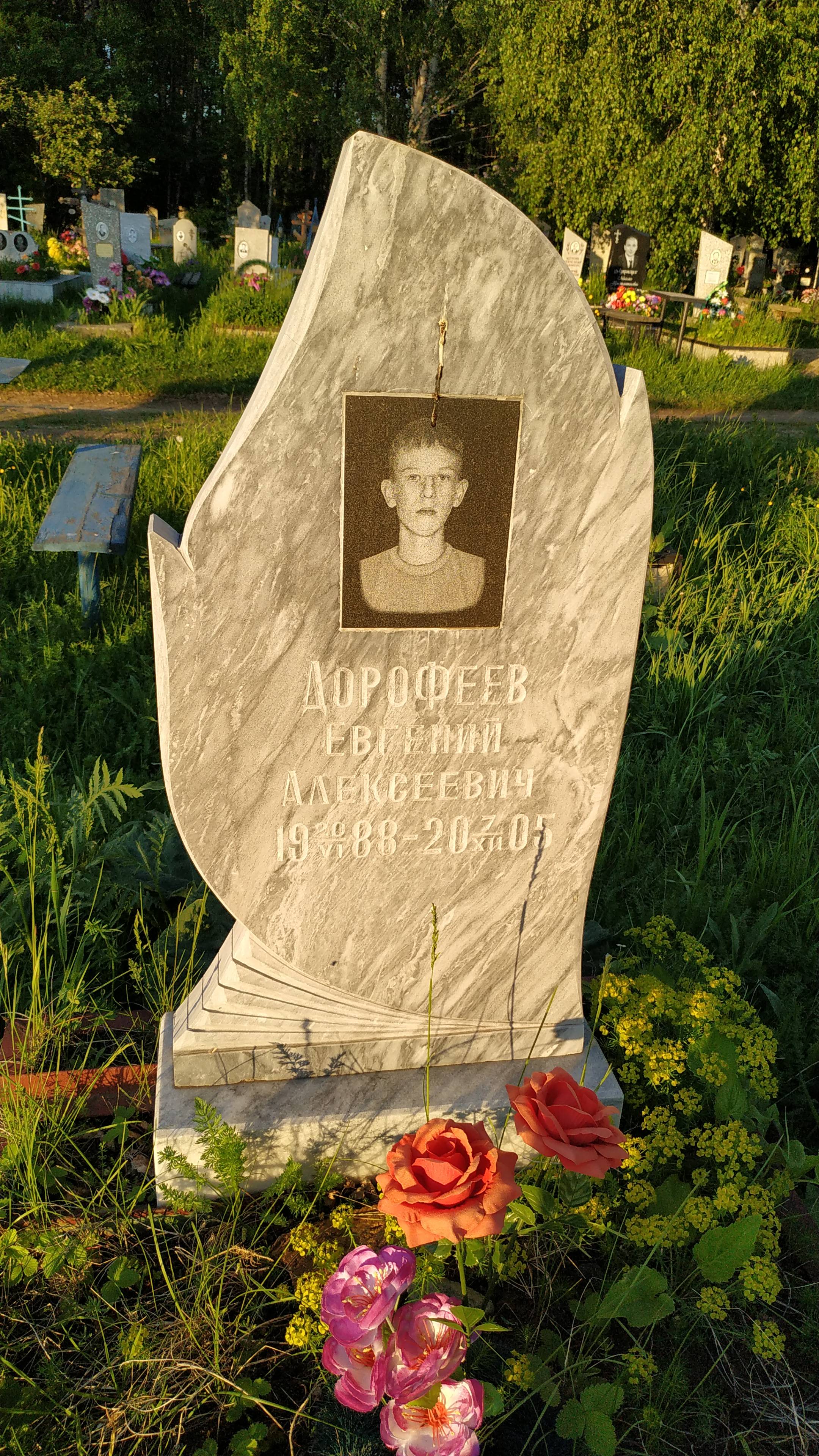 Дорофеев Евгений Алексеевич