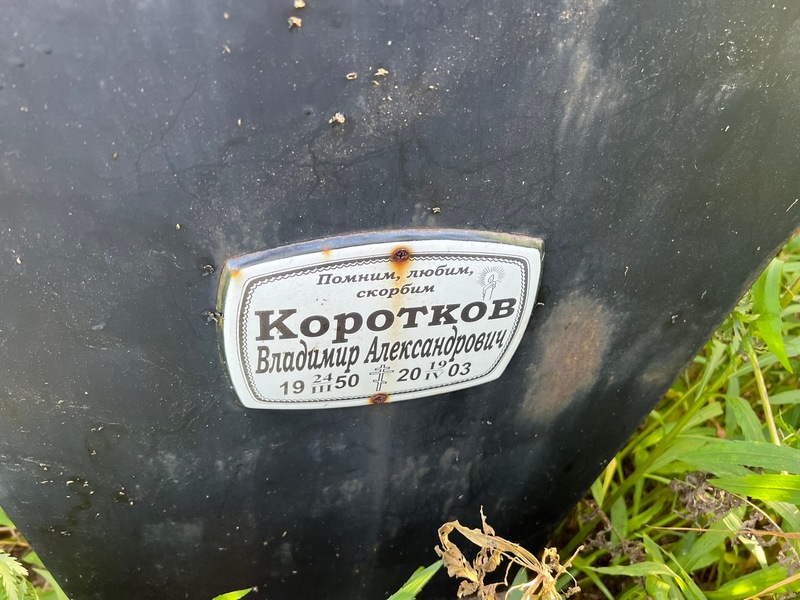 Коротков