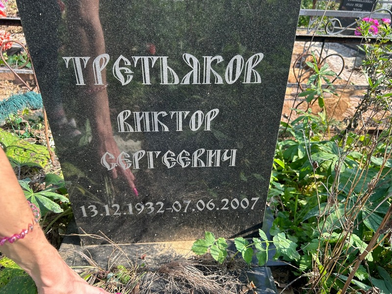 Третьяков