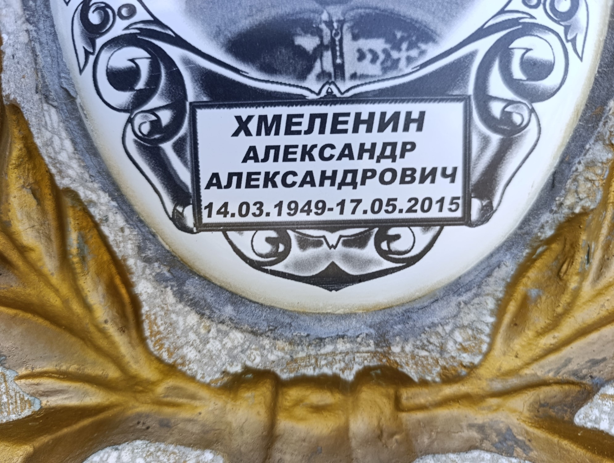 Хмеленин Александр Александрович
