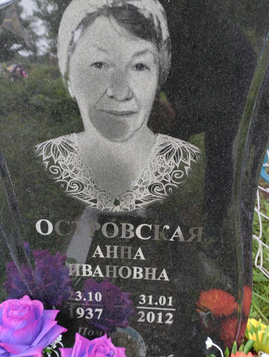 Островская Анна Ивановна