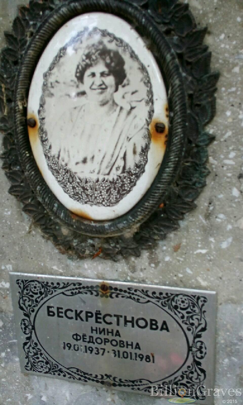Бескрёстнова Нина Фёдоровна