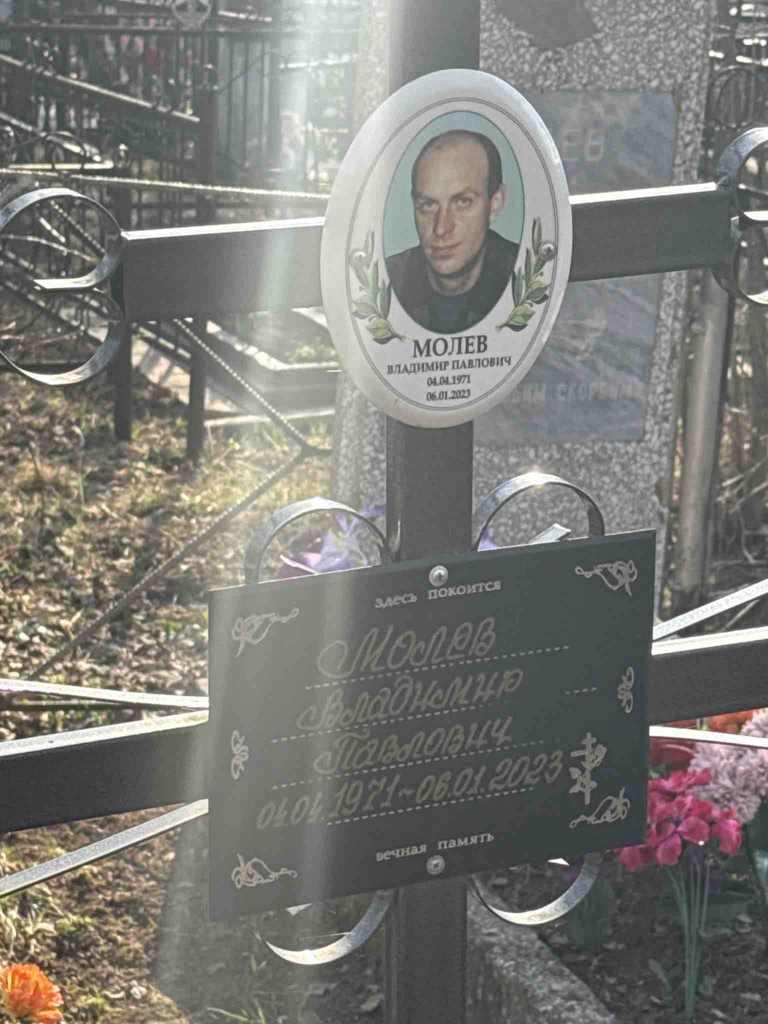 Молев Владимир Павлович