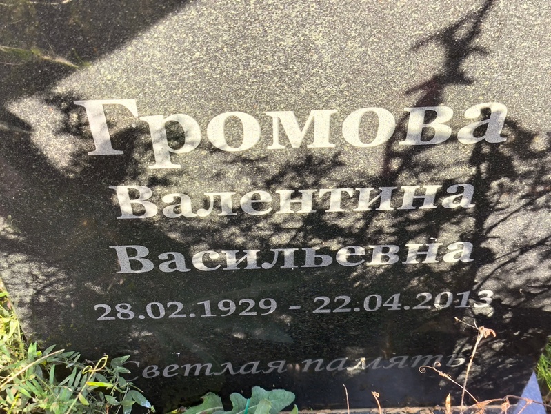 Громова