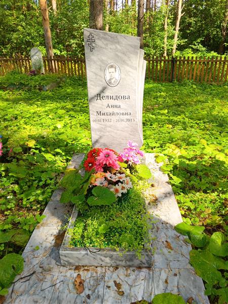 Делидова Анна Михайловна