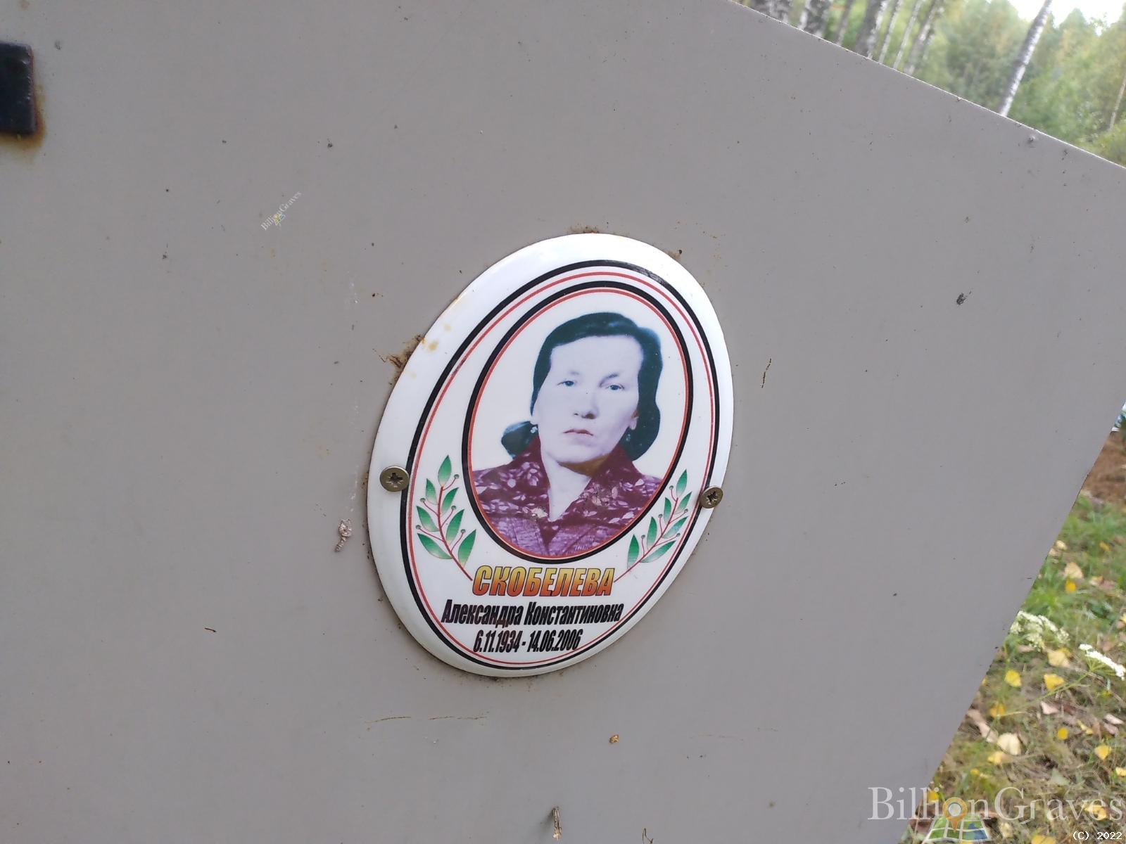 Скобелева Александра Константиновна