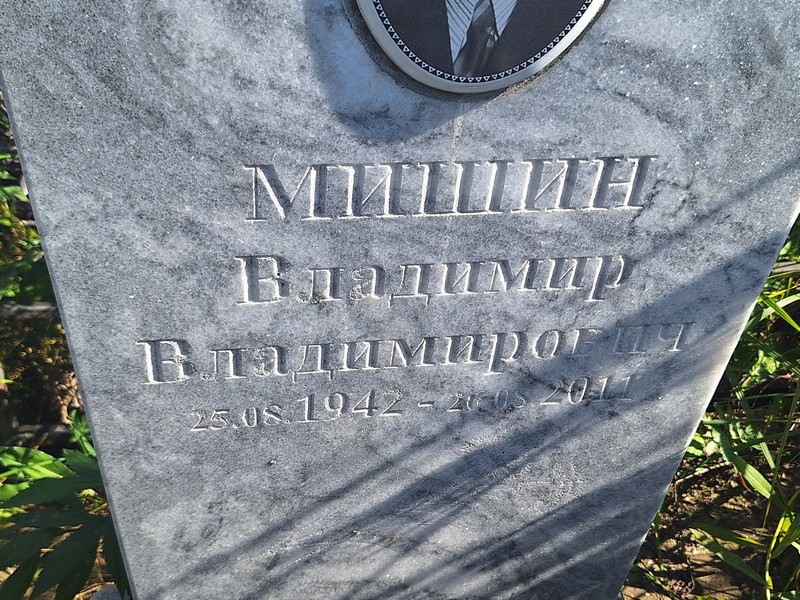 Мишин