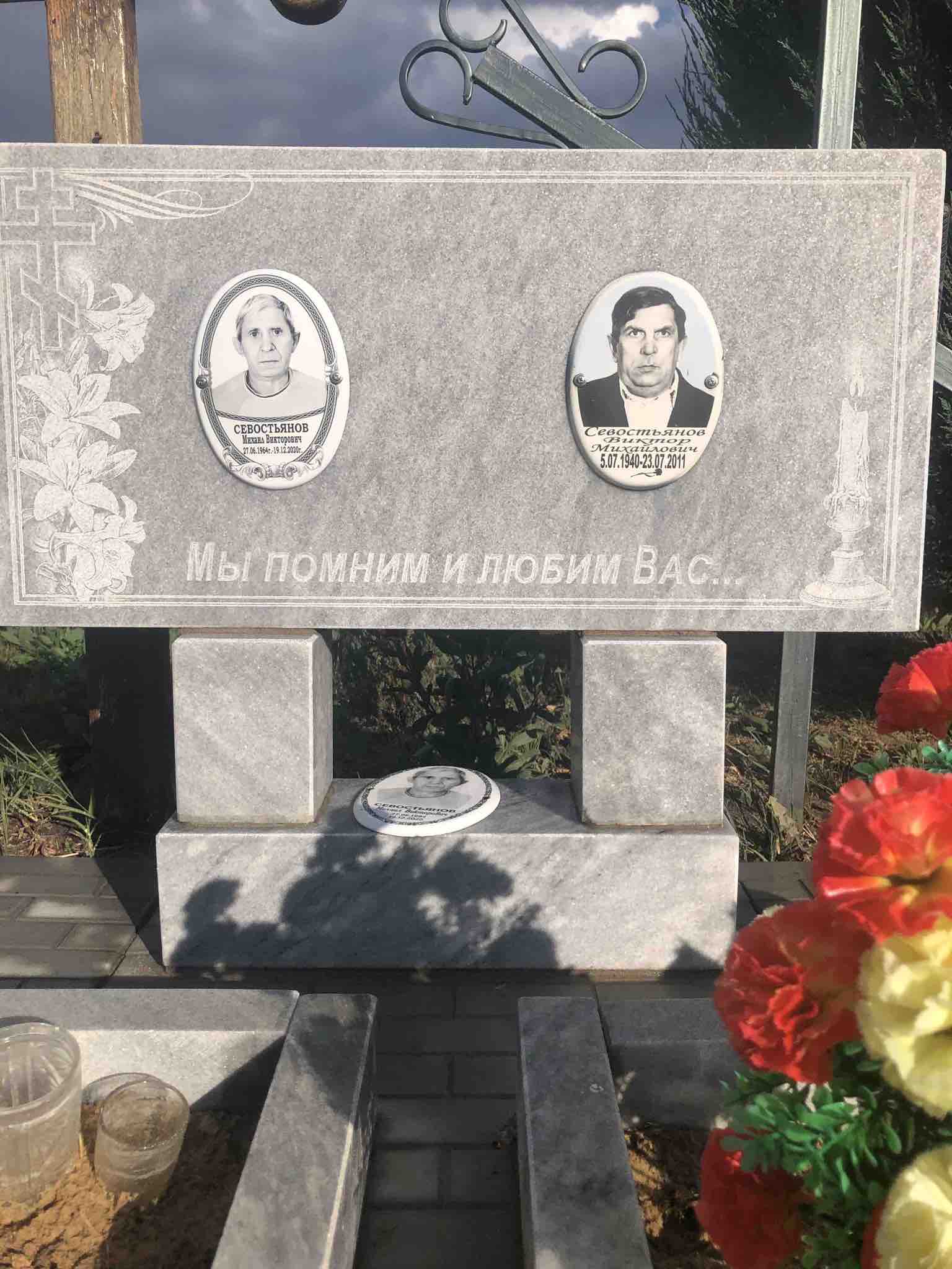 Севостьянов Виктор Михайлович