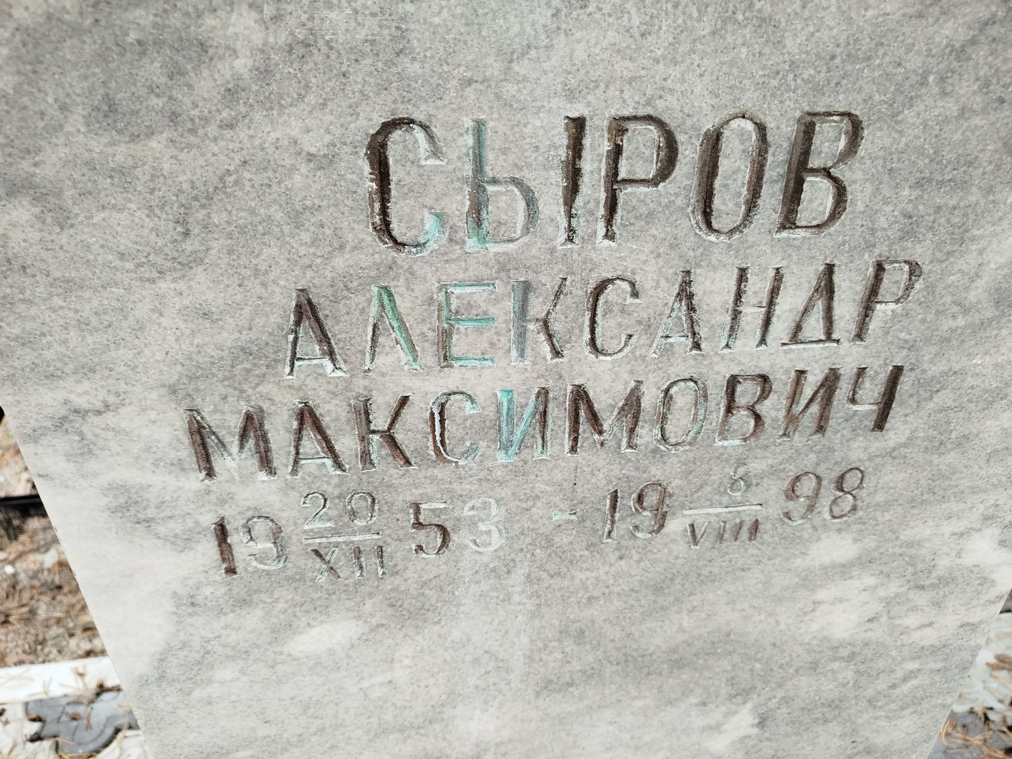 Сыров Александр Максимович