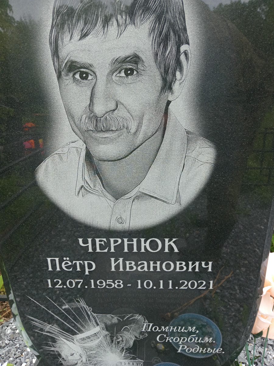 Чернюк Петр Иванович