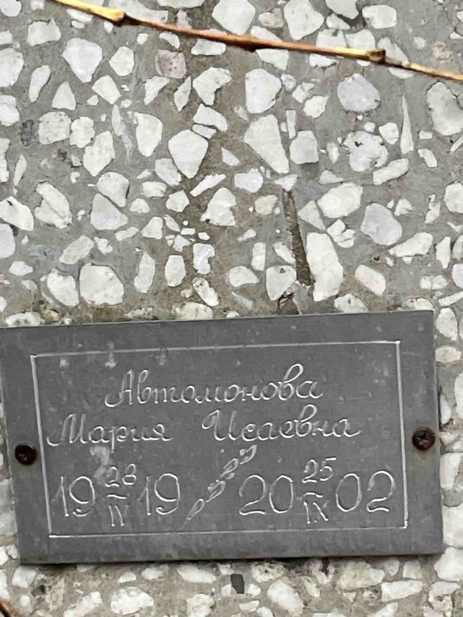 Автомонова Мария Исаевна