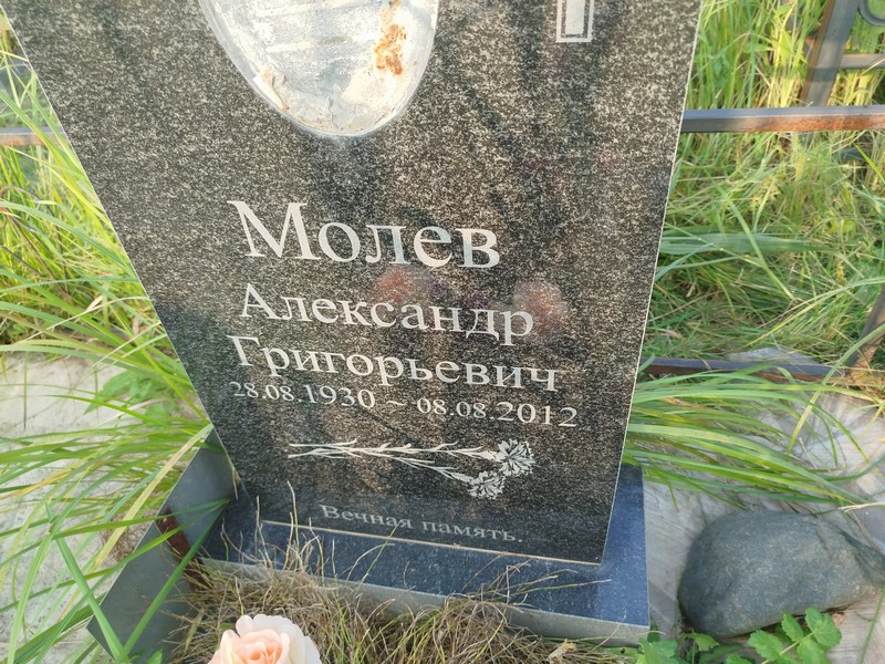 Молев