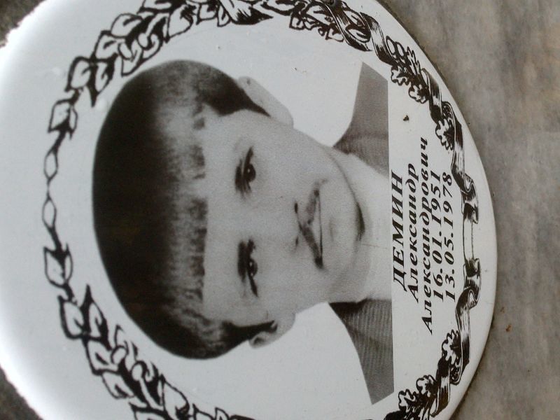 Демин