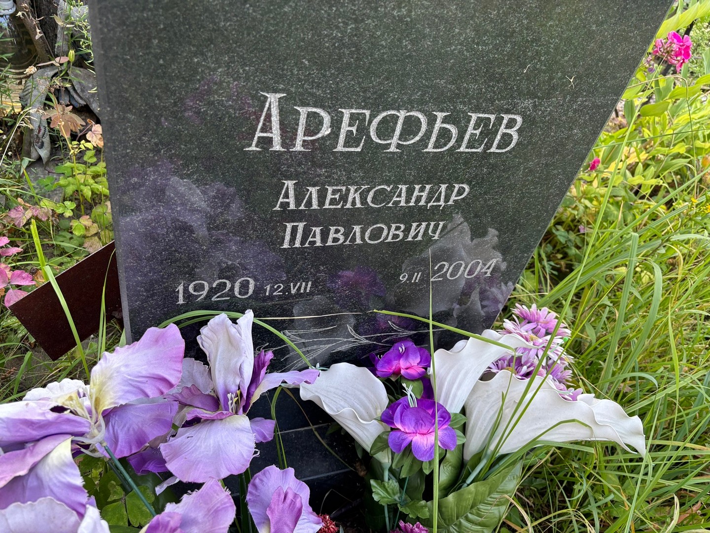 Арефьев