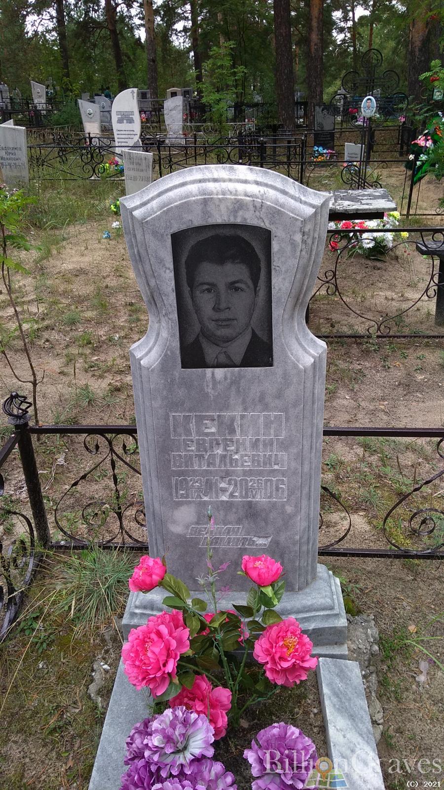 Кекин Евгений Витальевич