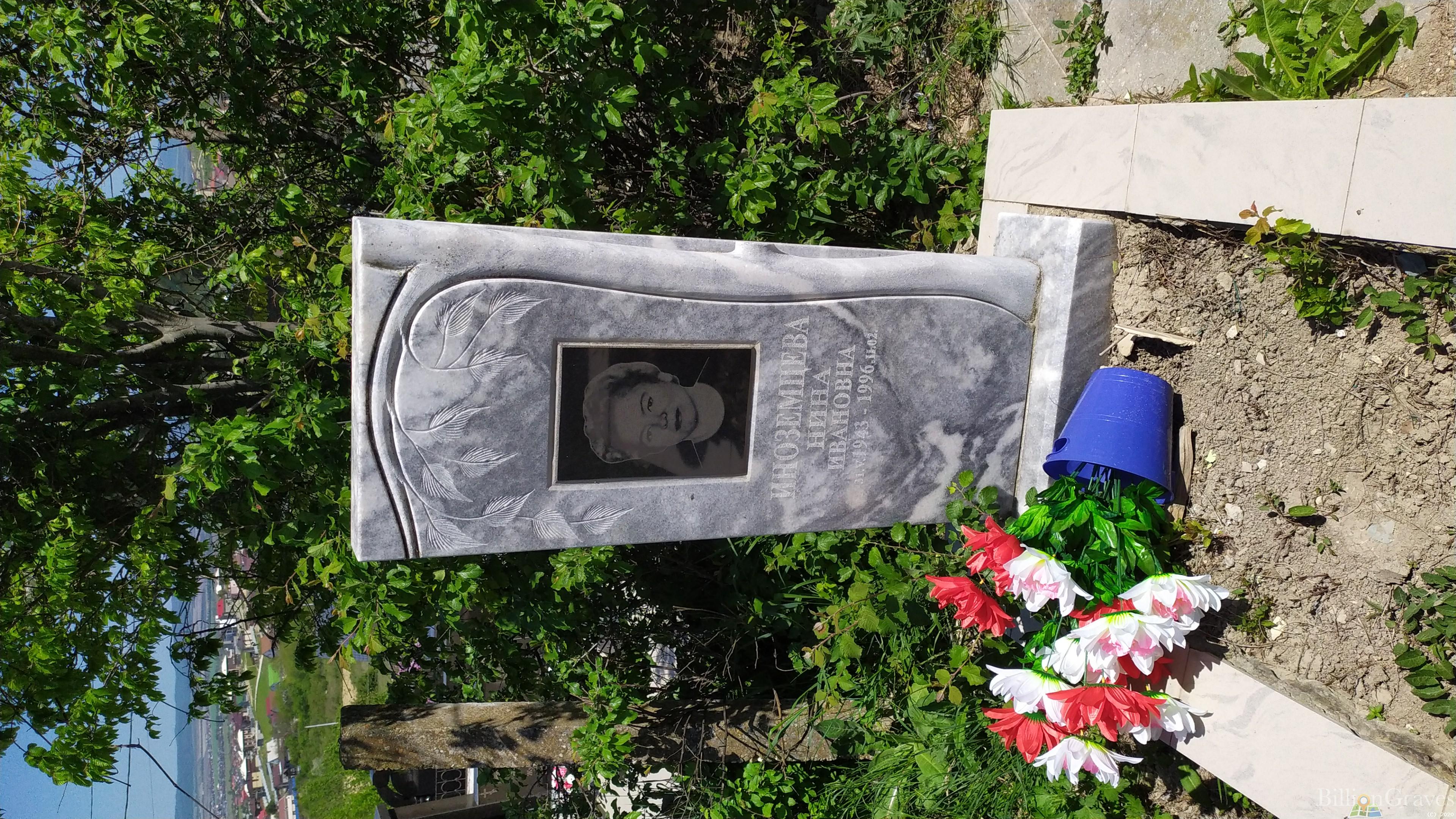 Иноземцева Нина Ивановна