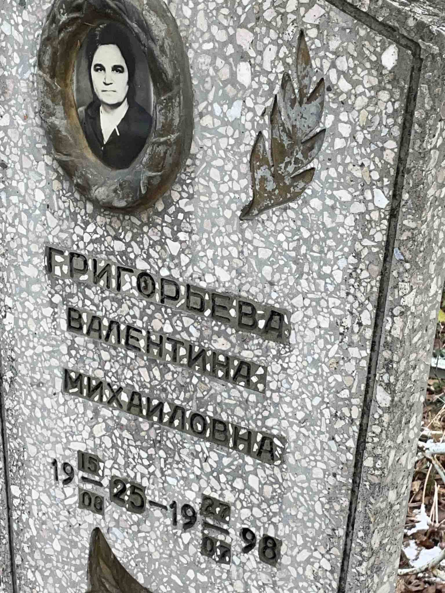 Григорьева Валентина Михайловна