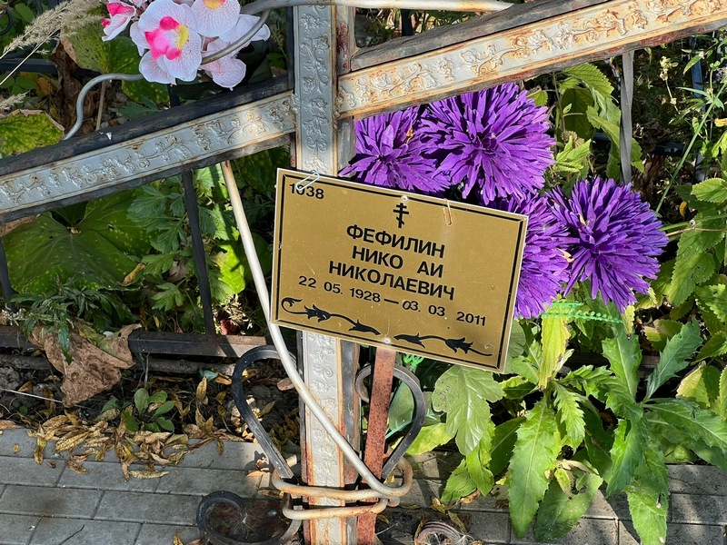 Фефилин